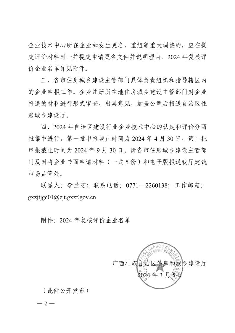 自治区住房城乡建设厅关于开展2024年自治区建设行业企业技术中心认定和评价工作的通知2.jpeg